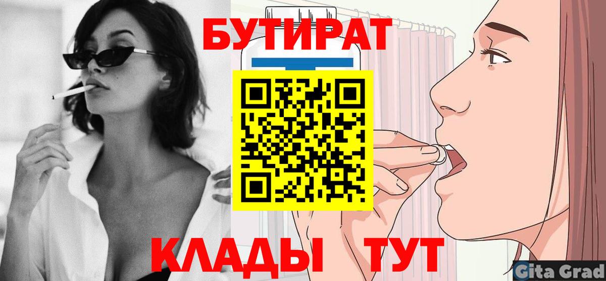 БУТИРАТ бутик  Вход с VPN  Красный Сулин 