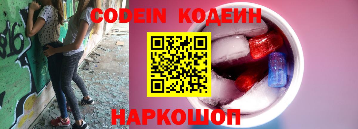 Красный Сулин  Codein Purple Drank  Кодеин напиток Lean (лин)  Вход с VPN 